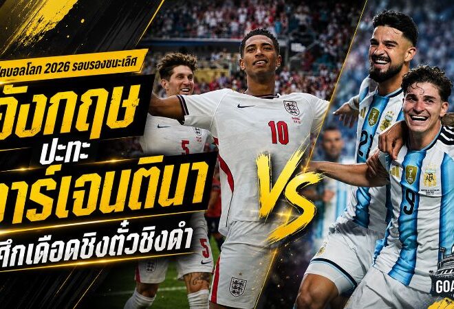 อังกฤษชนอาร์เจนตินา ศึกศักดิ์ศรีเดือดที่เดิมพันด้วยตั๋วชิงแชมป์โลก