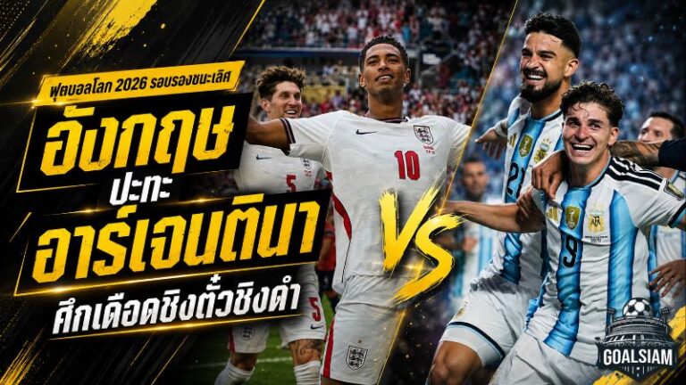 อังกฤษชนอาร์เจนตินา ศึกศักดิ์ศรีเดือดที่เดิมพันด้วยตั๋วชิงแชมป์โลก