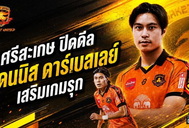 ศรีสะเกษปิดดีลเดือด คว้า เดนนิส เดอนี่ ดาร์เบอเล่ย์ เติมเกมรุกลุยลีกสูงสุด