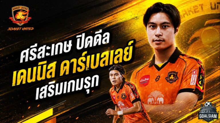 ศรีสะเกษปิดดีลเดือด คว้า เดนนิส เดอนี่ ดาร์เบอเล่ย์ เติมเกมรุกลุยลีกสูงสุด