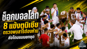 ช็อกบอลโลก 2026 ตูนิเซียป่วนหนัก 8 แข้งผลตรวจสารต้องห้ามผิดปกติ เสี่ยงโดนลงดาบยกชุด