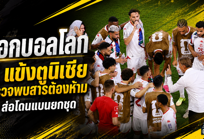 ช็อกบอลโลก 2026 ตูนิเซียป่วนหนัก 8 แข้งผลตรวจสารต้องห้ามผิดปกติ เสี่ยงโดนลงดาบยกชุด
