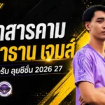 ปูม่วงมหากาฬล็อกแนวรับ ยืม นาธาน เจมส์ เติมแกร่งลุยซีซั่น 2026/27