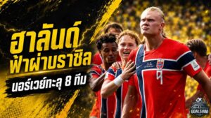ฮาลันด์ฟ้าผ่าบราซิล นอร์เวย์ทะลุ 8 ทีมบอลโลก 2026 ช็อกแซมบ้าร่วงเร็วสุดรอบ 36 ปี