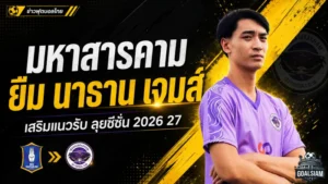 ปูม่วงมหากาฬล็อกแนวรับ ยืม นาธาน เจมส์ เติมแกร่งลุยซีซั่น 2026/27