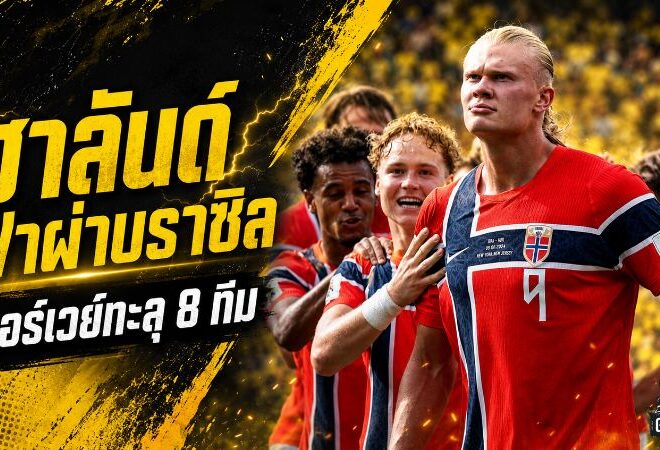 ฮาลันด์ฟ้าผ่าบราซิล นอร์เวย์ทะลุ 8 ทีมบอลโลก 2026 ช็อกแซมบ้าร่วงเร็วสุดรอบ 36 ปี