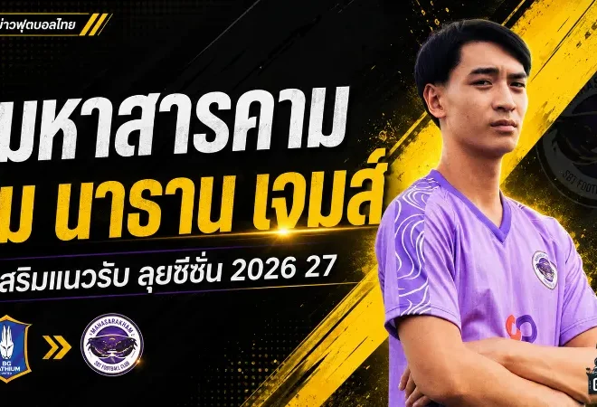 ปูม่วงมหากาฬล็อกแนวรับ ยืม นาธาน เจมส์ เติมแกร่งลุยซีซั่น 2026/27