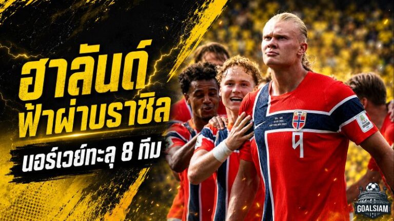 ฮาลันด์ฟ้าผ่าบราซิล นอร์เวย์ทะลุ 8 ทีมบอลโลก 2026 ช็อกแซมบ้าร่วงเร็วสุดรอบ 36 ปี