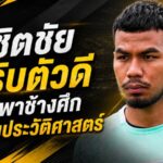 พิชิตชัยประกาศกร้าว พร้อมสู้เพื่อชาติ หวังพาช้างศึกเขียนประวัติศาสตร์อาเซียน