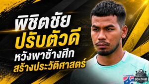 พิชิตชัยประกาศกร้าว พร้อมสู้เพื่อชาติ หวังพาช้างศึกเขียนประวัติศาสตร์อาเซียน