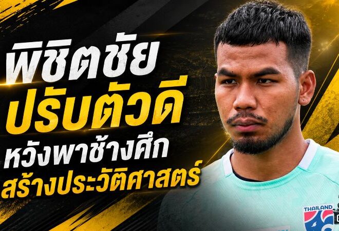 พิชิตชัยประกาศกร้าว พร้อมสู้เพื่อชาติ หวังพาช้างศึกเขียนประวัติศาสตร์อาเซียน