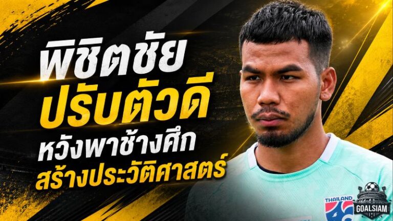 พิชิตชัยประกาศกร้าว พร้อมสู้เพื่อชาติ หวังพาช้างศึกเขียนประวัติศาสตร์อาเซียน