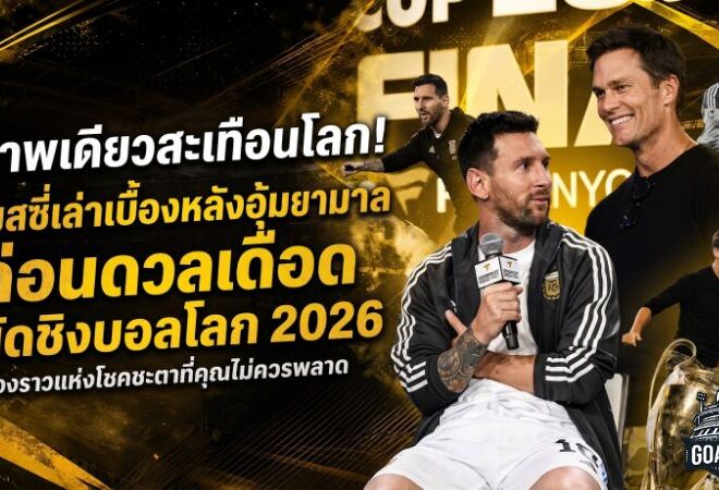ภาพเดียวสะเทือนโลก เมสซี่อุ้มยามาลจากทารก สู่คู่ปรับนัดชิงฟุตบอลโลก 2026
