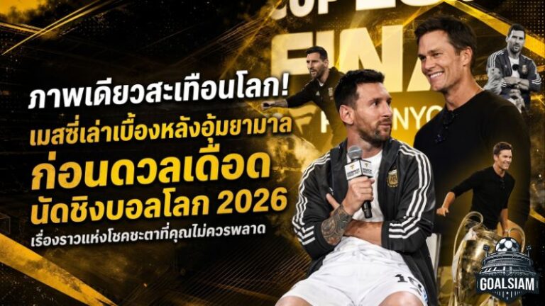 ภาพเดียวสะเทือนโลก เมสซี่อุ้มยามาลจากทารก สู่คู่ปรับนัดชิงฟุตบอลโลก 2026