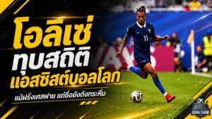 ไมเคิล โอลิเซ่ จารึกประวัติศาสตร์ ทุบสถิติแอสซิสต์สูงสุดตลอดกาลในฟุตบอลโลก