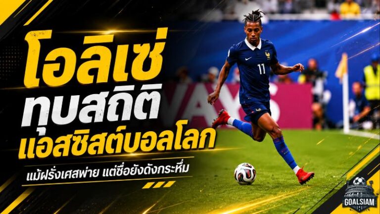 ไมเคิล โอลิเซ่ จารึกประวัติศาสตร์ ทุบสถิติแอสซิสต์สูงสุดตลอดกาลในฟุตบอลโลก