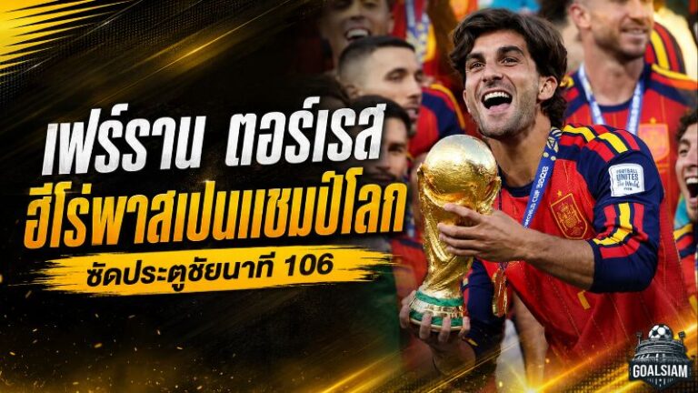 เฟร์ราน ตอร์เรส จากตัวสำรองที่ถูกตั้งคำถาม สู่ฮีโร่ซัดสเปนผงาดแชมป์โลก 2026