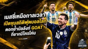 เมสซี่เหนือกาลเวลา เปิดขุมสถิติฟุตบอลโลกตอกย้ำบัลลังก์ GOAT ที่ยากมีใครโค่น