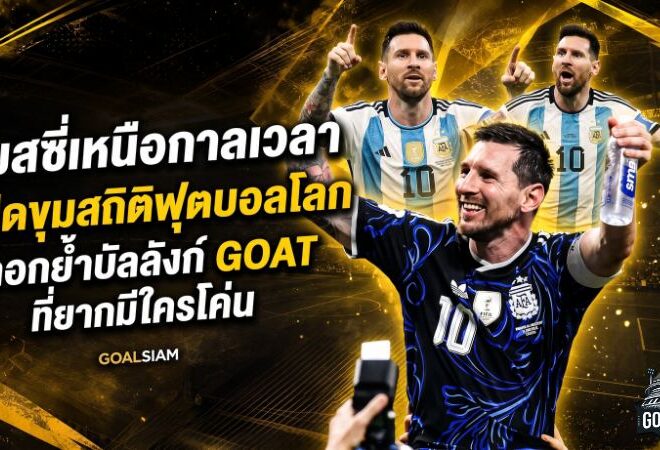 เมสซี่เหนือกาลเวลา เปิดขุมสถิติฟุตบอลโลกตอกย้ำบัลลังก์ GOAT ที่ยากมีใครโค่น