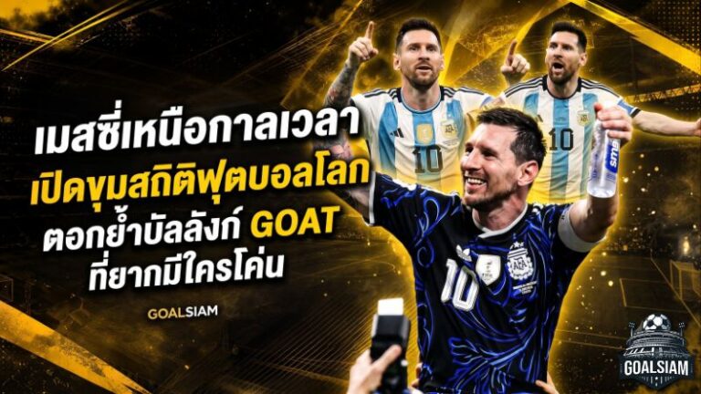 เมสซี่เหนือกาลเวลา เปิดขุมสถิติฟุตบอลโลกตอกย้ำบัลลังก์ GOAT ที่ยากมีใครโค่น