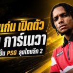 จงอางผยองเขย่าตลาด! ขอนแก่น ยูไนเต็ด เปิดตัว อลัน การ์เนวา อดีตเด็กปั้น PSG ลุยไทยลีก 2