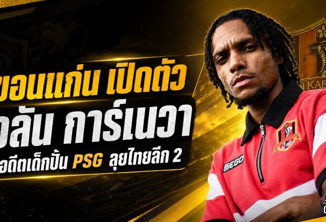 จงอางผยองเขย่าตลาด! ขอนแก่น ยูไนเต็ด เปิดตัว อลัน การ์เนวา อดีตเด็กปั้น PSG ลุยไทยลีก 2