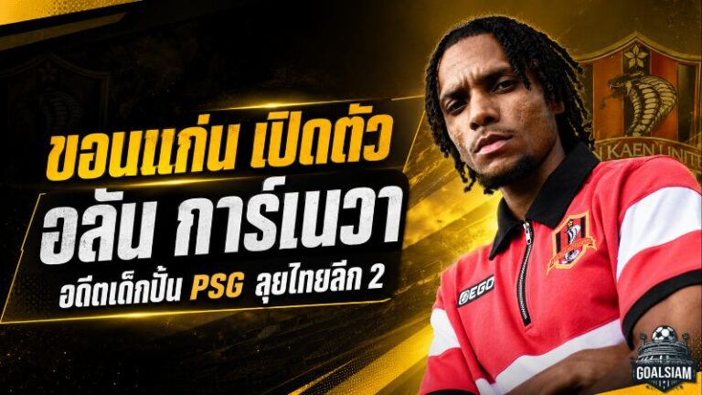 จงอางผยองเขย่าตลาด! ขอนแก่น ยูไนเต็ด เปิดตัว อลัน การ์เนวา อดีตเด็กปั้น PSG ลุยไทยลีก 2