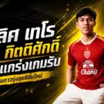 โปลิศ เทโรเสริมเกราะดาวรุ่ง คว้า กิตติศักดิ์ แดงสกุล เติมพลังเกมรับล่าตั๋วเลื่อนชั้น