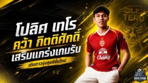 โปลิศ เทโรเสริมเกราะดาวรุ่ง คว้า กิตติศักดิ์ แดงสกุล เติมพลังเกมรับล่าตั๋วเลื่อนชั้น