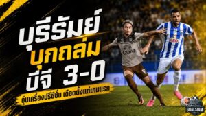 บุรีรัมย์ดุดันตั้งแต่ปรีซีซั่น บุกถล่มบีจี ปทุม 3-0 บิสโซลีเบิ้ล ชินด์เลอร์จ่ายสาม