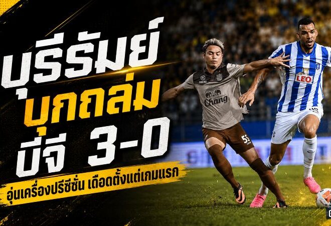 บุรีรัมย์ดุดันตั้งแต่ปรีซีซั่น บุกถล่มบีจี ปทุม 3-0 บิสโซลีเบิ้ล ชินด์เลอร์จ่ายสาม