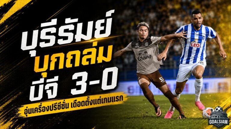 บุรีรัมย์ดุดันตั้งแต่ปรีซีซั่น บุกถล่มบีจี ปทุม 3-0 บิสโซลีเบิ้ล ชินด์เลอร์จ่ายสาม