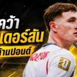 แมนฯ ซิตี้ปิดดีลสะเทือนตลาด คว้า เอลเลียต แอนเดอร์สัน 116 ล้านปอนด์ ทุบสถิติแข้งอังกฤษแพงสุด