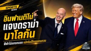 อินฟานติโน่เคลียร์เดือดดราม่า บาโลกัน ฟีฟ่าไม่แทรกแซง แม้ทรัมป์โทรขอทบทวนโทษ