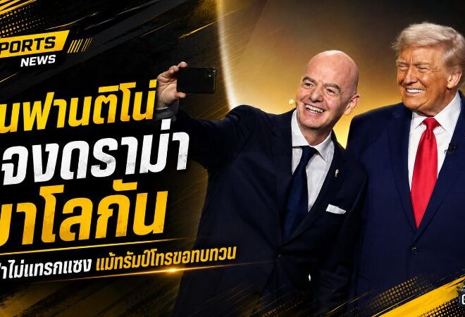 อินฟานติโน่เคลียร์เดือดดราม่า บาโลกัน ฟีฟ่าไม่แทรกแซง แม้ทรัมป์โทรขอทบทวนโทษ