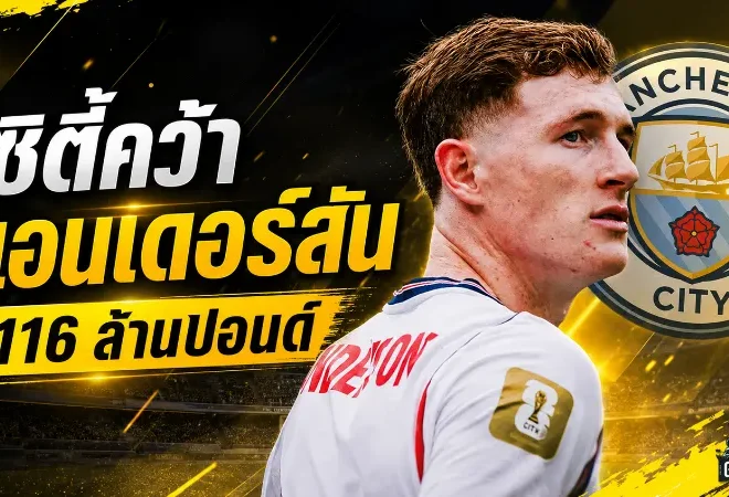 แมนฯ ซิตี้ปิดดีลสะเทือนตลาด คว้า เอลเลียต แอนเดอร์สัน 116 ล้านปอนด์ ทุบสถิติแข้งอังกฤษแพงสุด