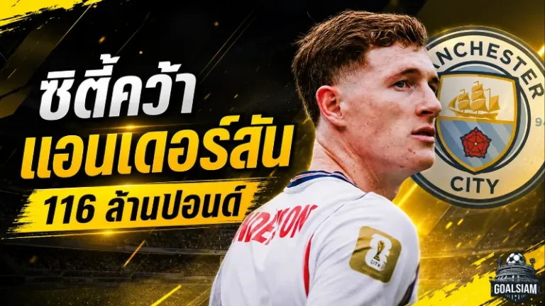 แมนฯ ซิตี้ปิดดีลสะเทือนตลาด คว้า เอลเลียต แอนเดอร์สัน 116 ล้านปอนด์ ทุบสถิติแข้งอังกฤษแพงสุด