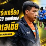 โค้ชโบ้เร่งเครื่องช้างศึก U20 แคมป์สองคัดเข้ม ล่าตั๋วเอเชียบนแผ่นดินไทย