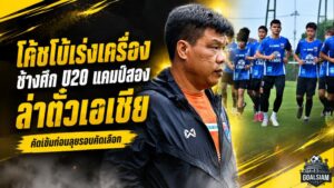 โค้ชโบ้เร่งเครื่องช้างศึก U20 แคมป์สองคัดเข้ม ล่าตั๋วเอเชียบนแผ่นดินไทย