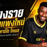 เชียงรายตั้งกำแพงใหม่! ปิดดีล ริคาร์โด โกเมส แนวรับโปรตุเกสรายที่ 7 ลุยซีซั่น 2026/27