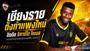 เชียงรายตั้งกำแพงใหม่! ปิดดีล ริคาร์โด โกเมส แนวรับโปรตุเกสรายที่ 7 ลุยซีซั่น 2026/27