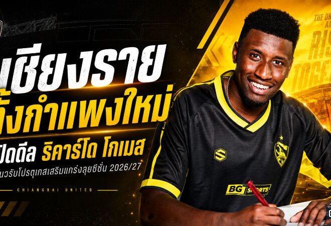 เชียงรายตั้งกำแพงใหม่! ปิดดีล ริคาร์โด โกเมส แนวรับโปรตุเกสรายที่ 7 ลุยซีซั่น 2026/27