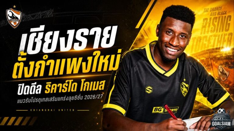 เชียงรายตั้งกำแพงใหม่! ปิดดีล ริคาร์โด โกเมส แนวรับโปรตุเกสรายที่ 7 ลุยซีซั่น 2026/27