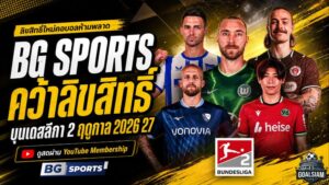 คอบอลเมืองเบียร์เฮ BG SPORTS ยิงสดบุนเดสลีกา 2 ฤดูกาล 2026/27 เริ่มต้นเพียง 50 บาท
