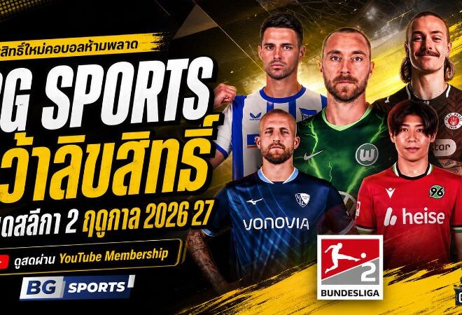 คอบอลเมืองเบียร์เฮ BG SPORTS ยิงสดบุนเดสลีกา 2 ฤดูกาล 2026/27 เริ่มต้นเพียง 50 บาท
