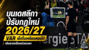 บุนเดสลีกาเอาจริงปราบถ่วงเวลา เปิดกฎใหม่ 2026/27 VAR เช็กใบเหลืองสองได้