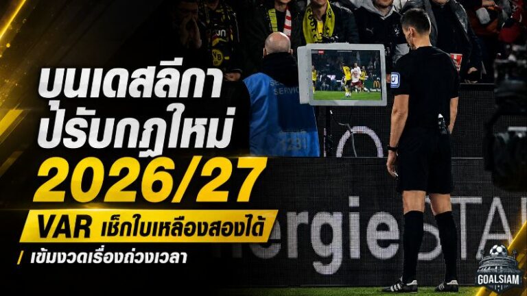 บุนเดสลีกาเอาจริงปราบถ่วงเวลา เปิดกฎใหม่ 2026/27 VAR เช็กใบเหลืองสองได้