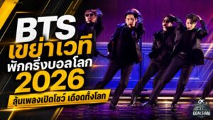 บอลโลก 2026 เดือดตั้งแต่พักครึ่ง BTS ชน Shakira และ Madonna เปิดราคาลุ้นเพลงแรกบนเวทีประวัติศาสตร์