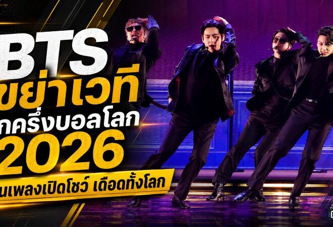 บอลโลก 2026 เดือดตั้งแต่พักครึ่ง BTS ชน Shakira และ Madonna เปิดราคาลุ้นเพลงแรกบนเวทีประวัติศาสตร์