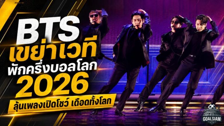 บอลโลก 2026 เดือดตั้งแต่พักครึ่ง BTS ชน Shakira และ Madonna เปิดราคาลุ้นเพลงแรกบนเวทีประวัติศาสตร์